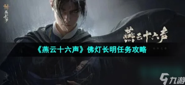 燕云十六声深度攻略：佛灯长明任务完美通关指南，网友热评实用技巧大揭秘