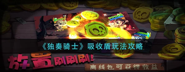 网友热评：独奏骑士吸收盾核心装备精选推荐与深度攻略详解