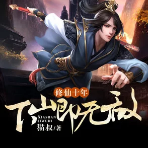 欧美又大又粗修仙十年下山已无敌