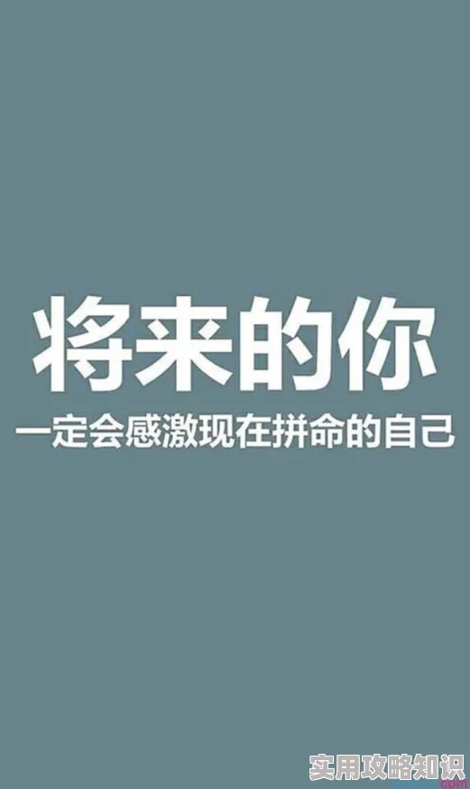 好吊艹努力奋斗让我们一起追求梦想创造美好未来