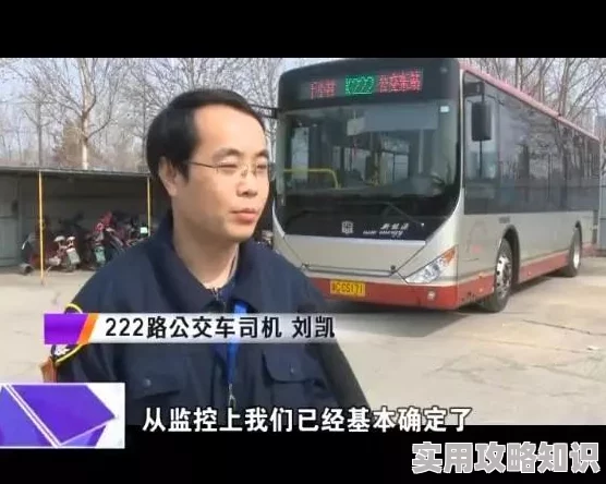 公交车被陌生男子做到高散文后续警方已介入调查监控录像正在排查